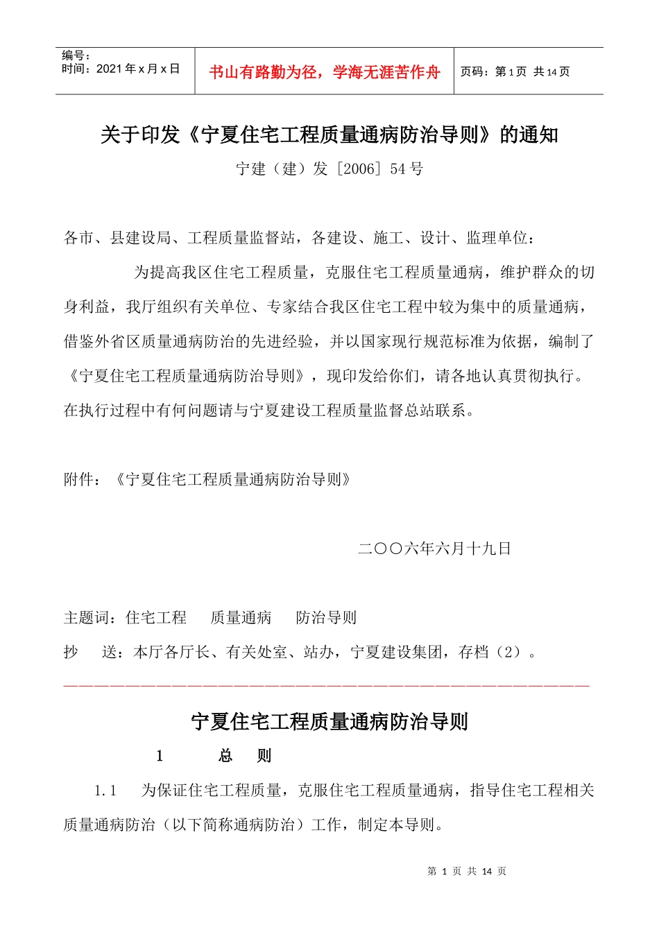 宁夏住宅工程质量通病防治导则_第1页