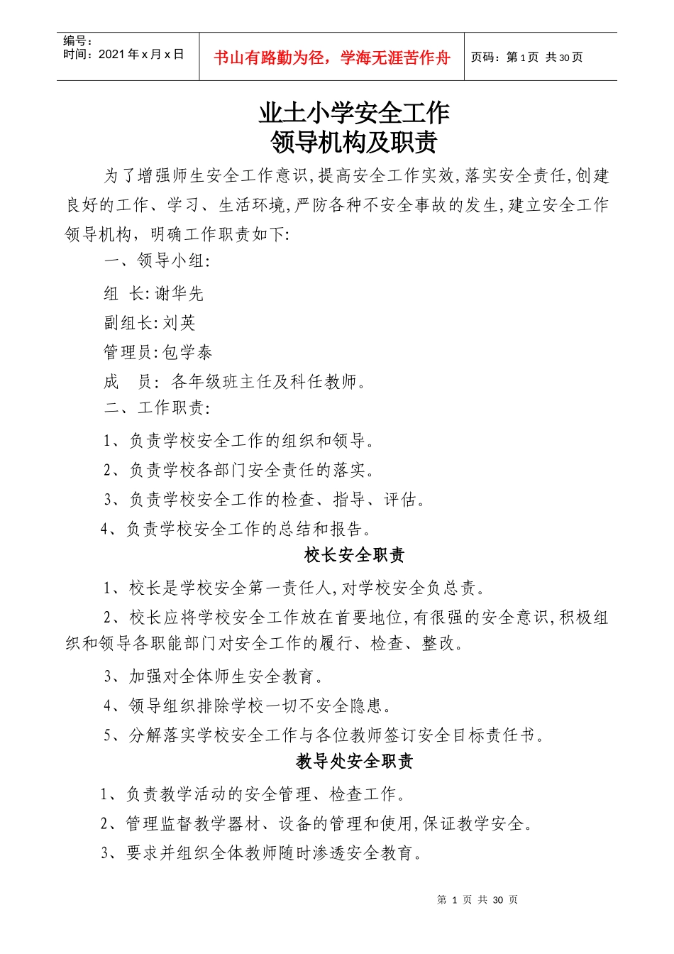 安全工作领导机构及职责、制度_第1页