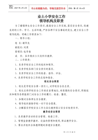 安全工作领导机构及职责、制度