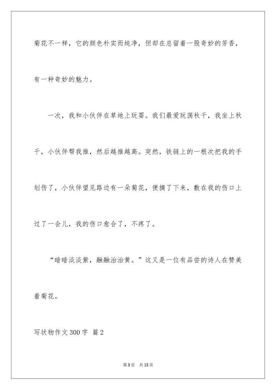 2024写状物作文300字_91_第3页