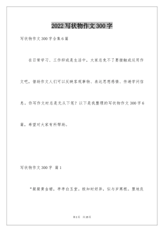 2024写状物作文300字_91