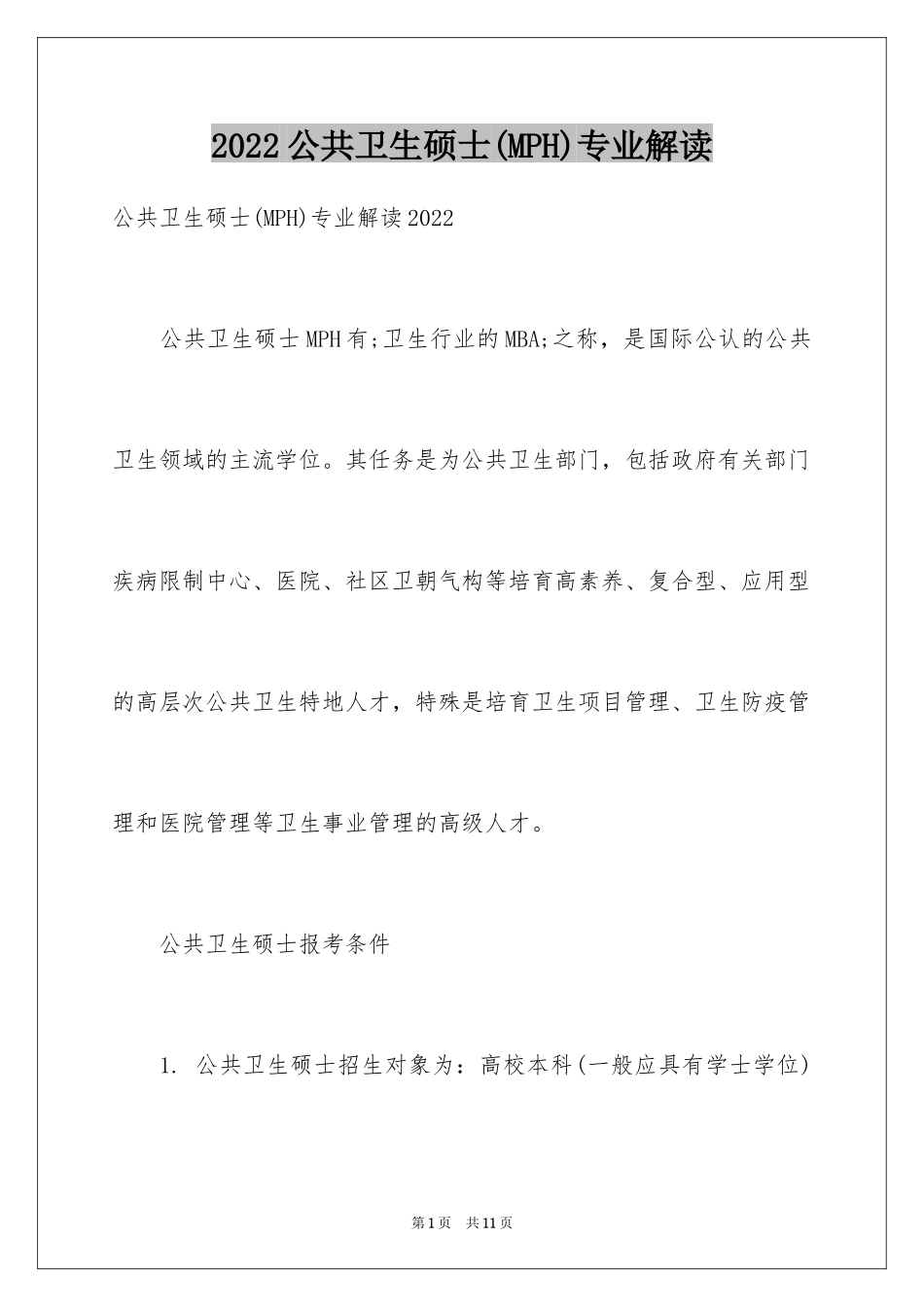2024公共卫生硕士(MPH)专业解读_第1页