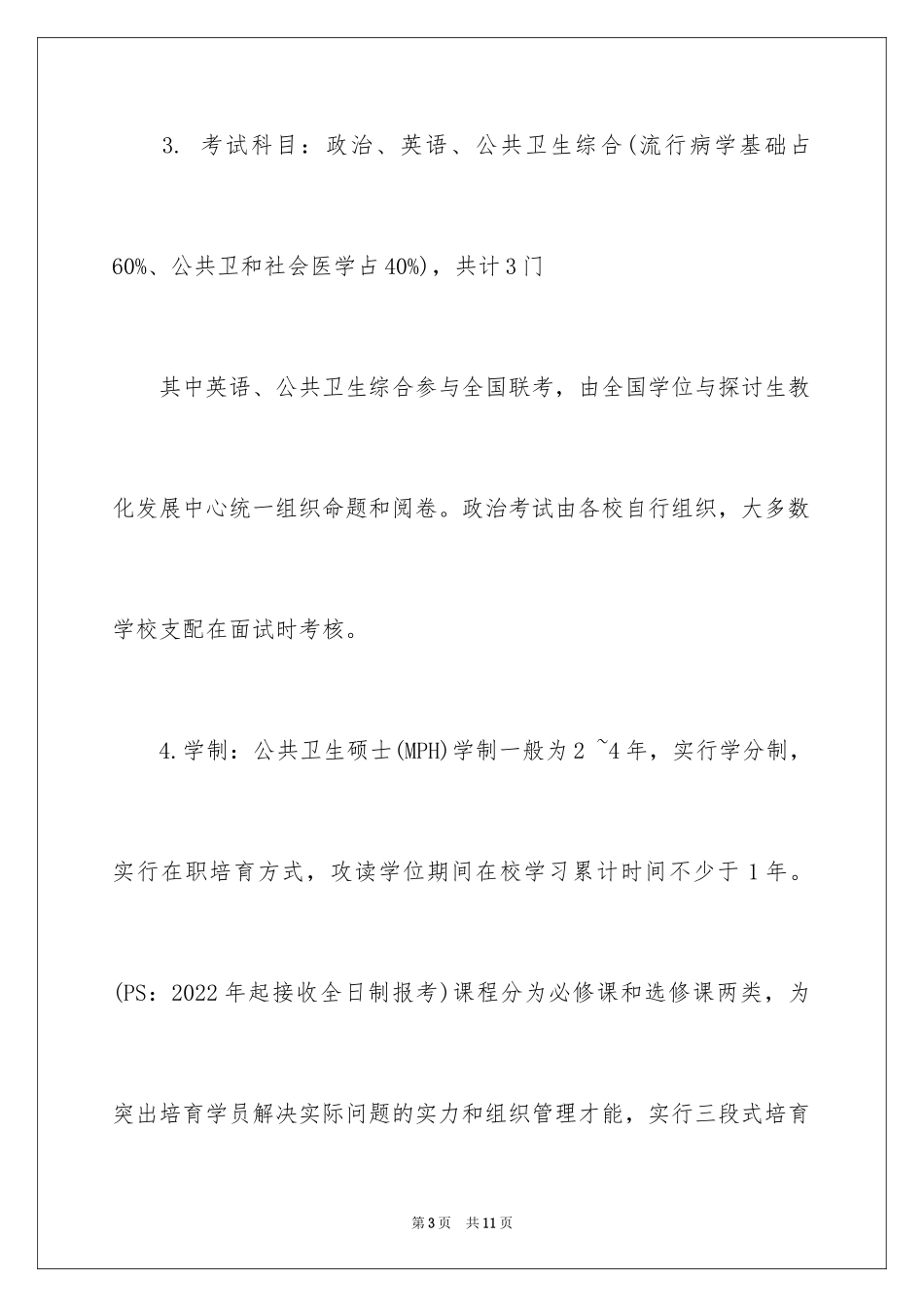 2024公共卫生硕士(MPH)专业解读_第3页