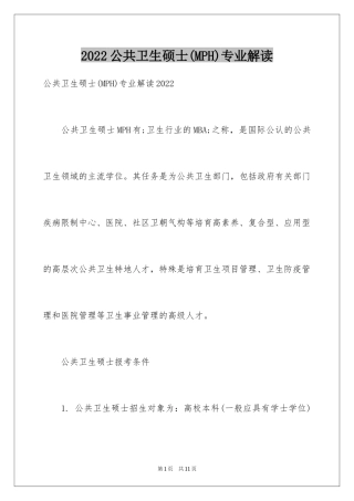 2024公共卫生硕士(MPH)专业解读