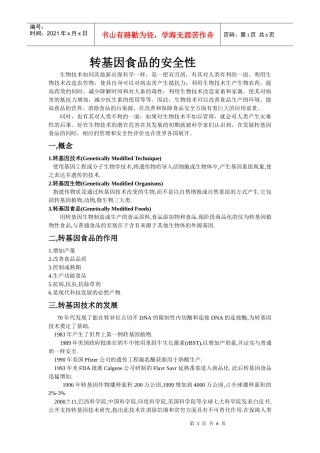 转基因食品的安全性