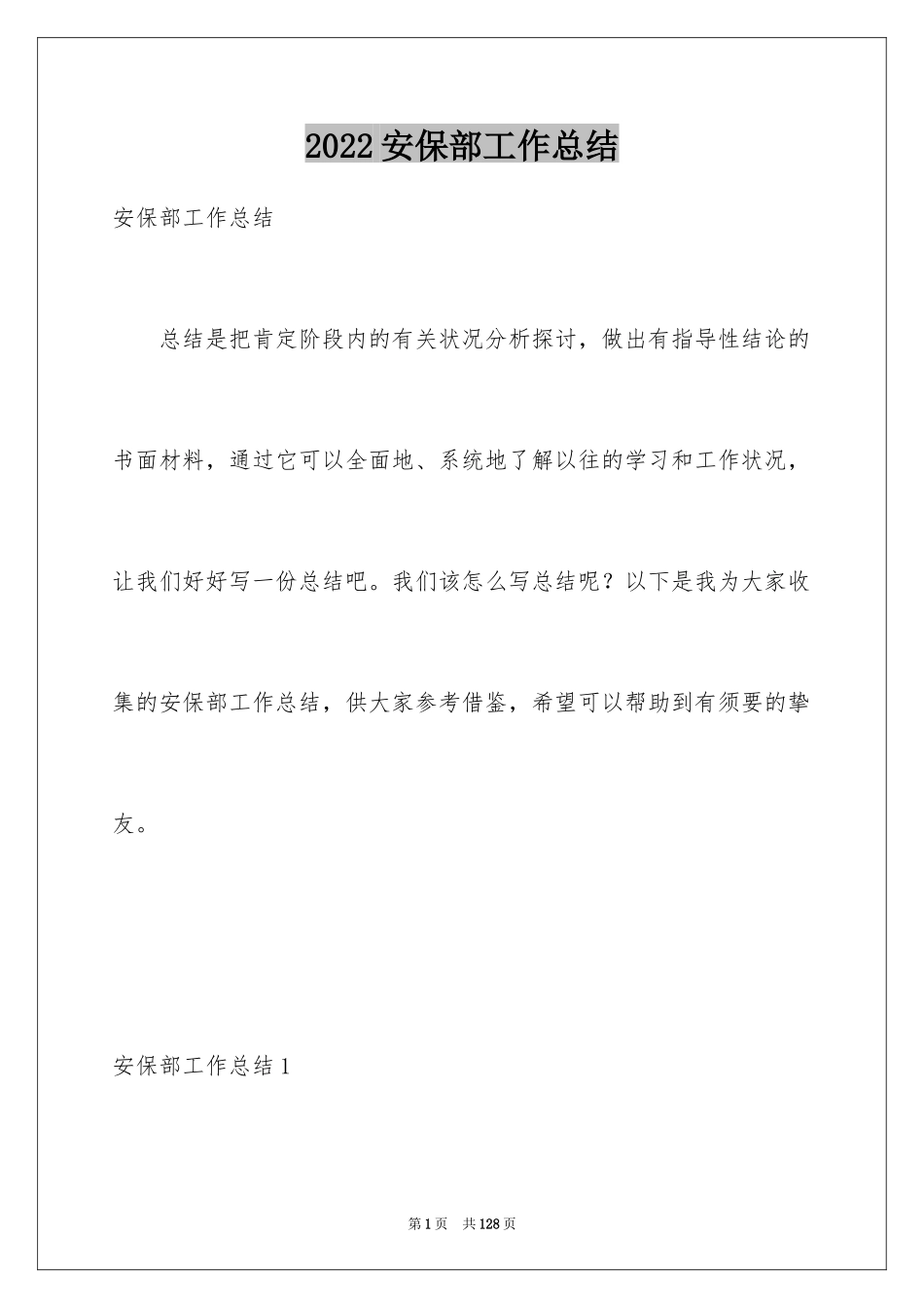 2024安保部工作总结_3_第1页