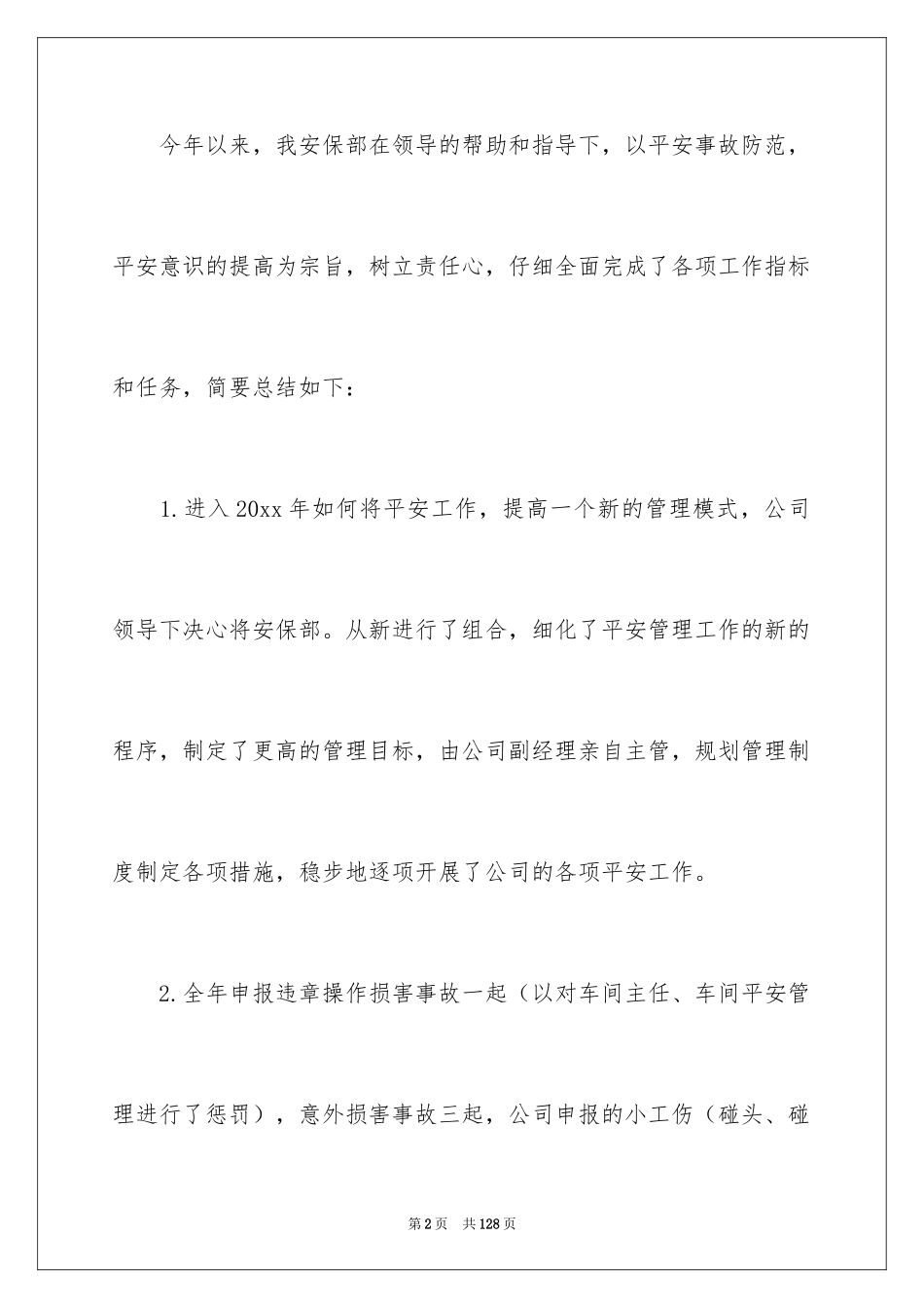 2024安保部工作总结_3_第2页