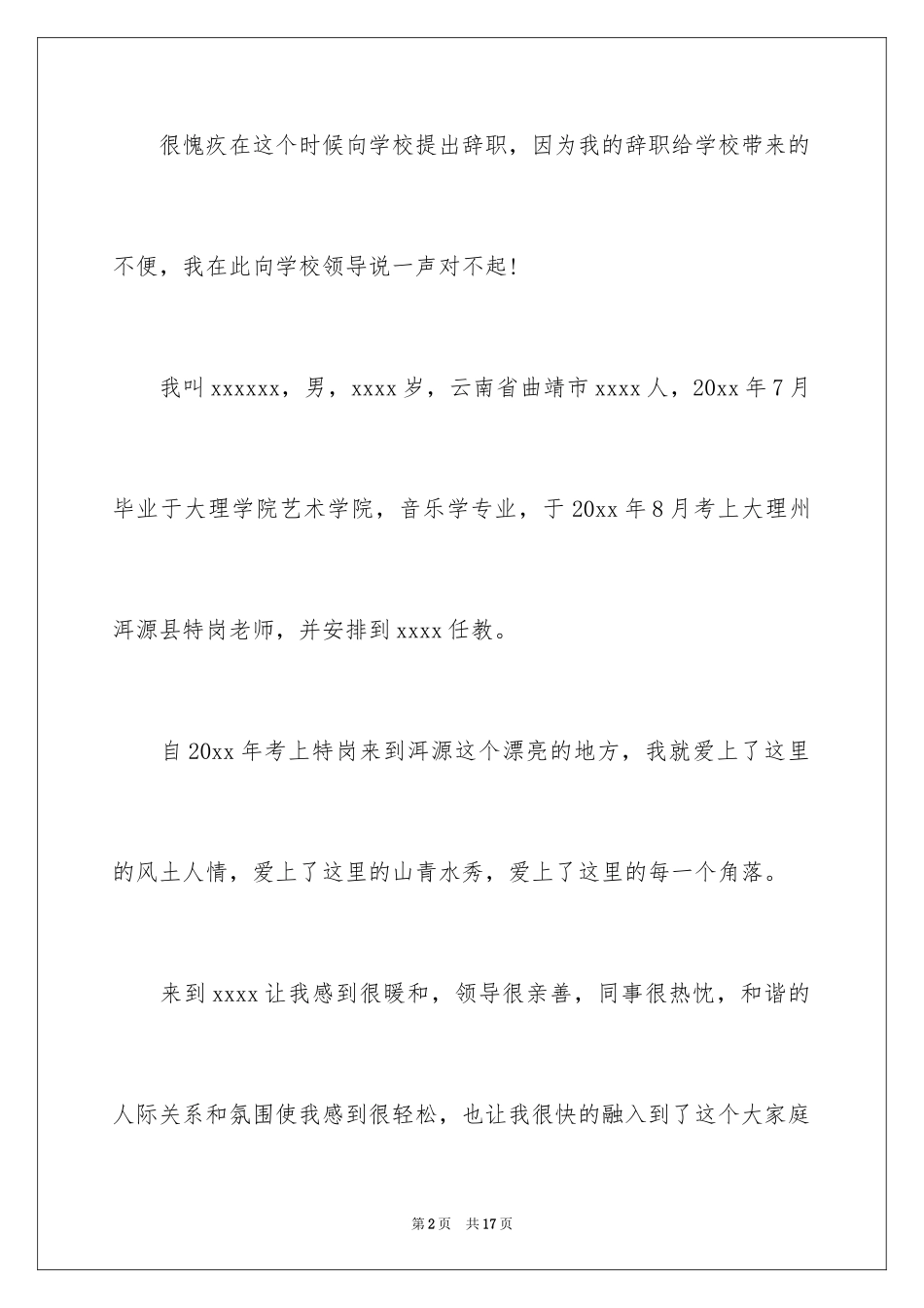 2024公立学校教师辞职信_1_第2页