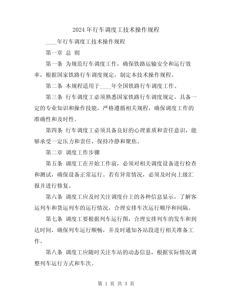 2024年行车调度工技术操作规程 _第1页