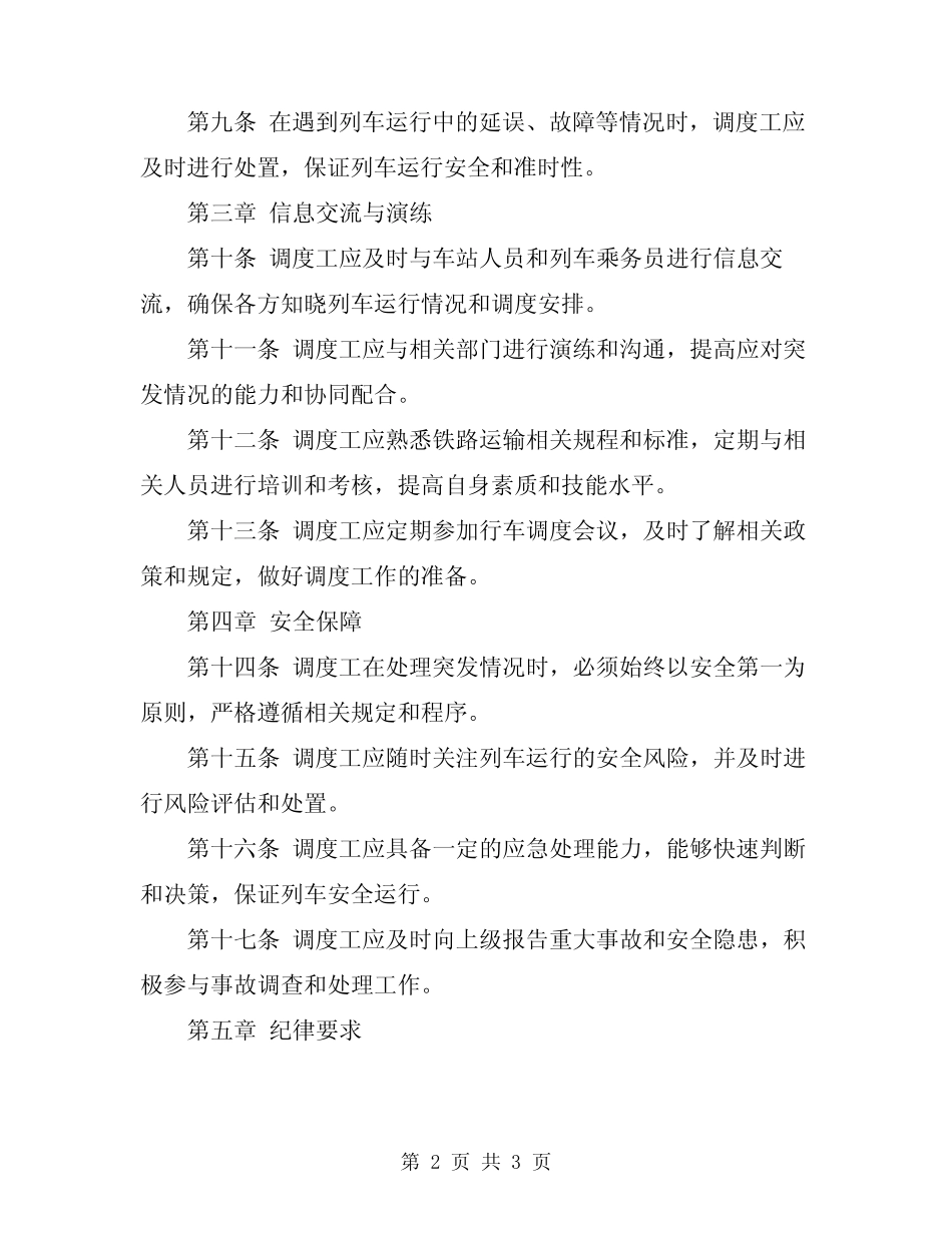 2024年行车调度工技术操作规程 _第2页