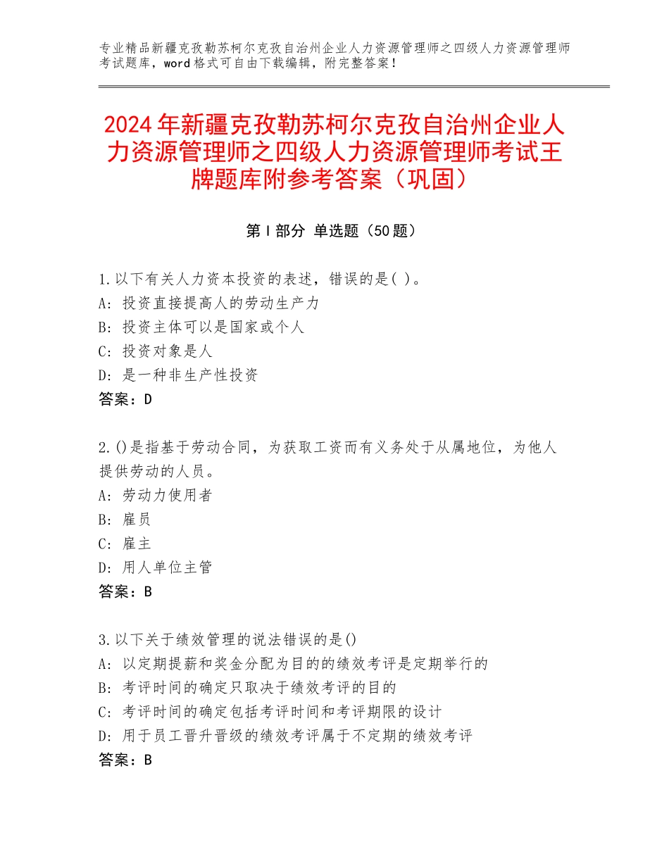 2024年新疆克孜勒苏柯尔克孜自治州企业人力资源管理师之四级人力资源管理师考试王牌题库附参考答案（巩固）_第1页