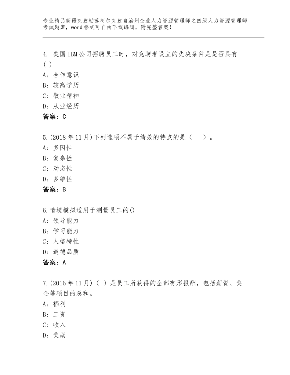 2024年新疆克孜勒苏柯尔克孜自治州企业人力资源管理师之四级人力资源管理师考试王牌题库附参考答案（巩固）_第2页