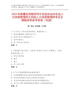 2024年新疆克孜勒苏柯尔克孜自治州企业人力资源管理师之四级人力资源管理师考试王牌题库附参考答案（巩固）