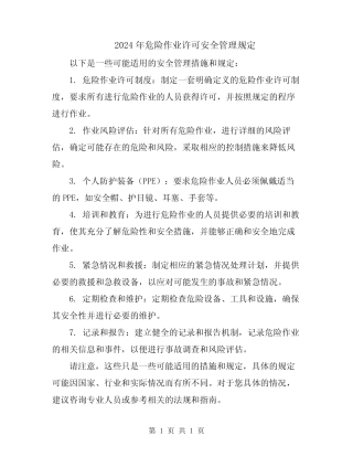 2024年危险作业许可安全管理规定 