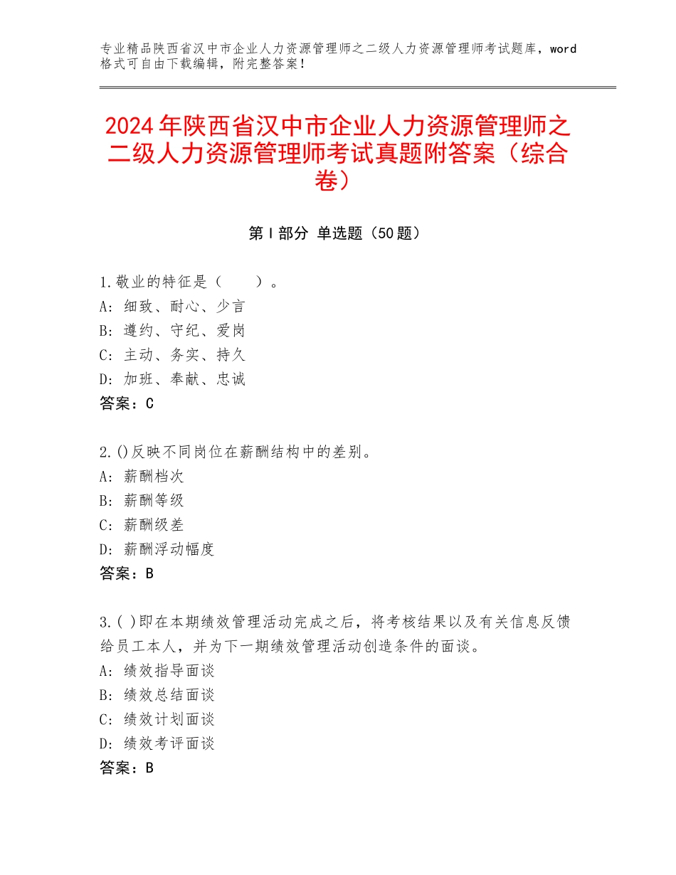 2024年陕西省汉中市企业人力资源管理师之二级人力资源管理师考试真题附答案（综合卷）_第1页