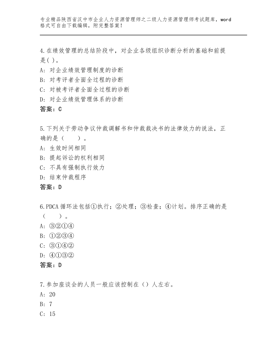 2024年陕西省汉中市企业人力资源管理师之二级人力资源管理师考试真题附答案（综合卷）_第2页