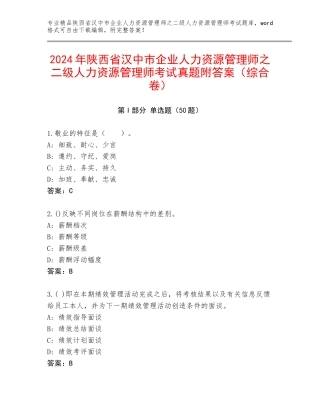 2024年陕西省汉中市企业人力资源管理师之二级人力资源管理师考试真题附答案（综合卷）
