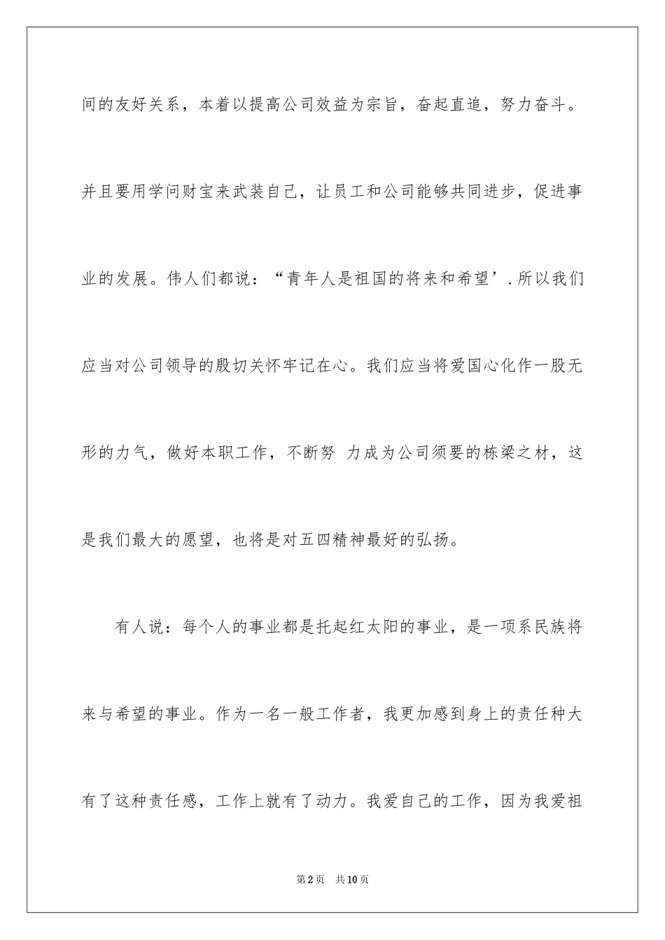 2024公司五四青年节的演讲稿_第2页