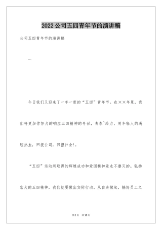 2024公司五四青年节的演讲稿
