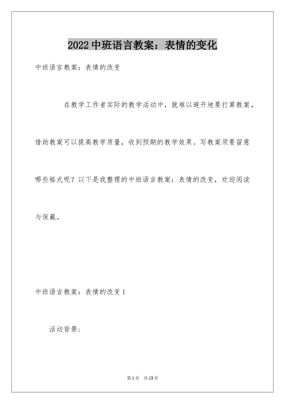 2024中班语言教案：表情的变化_第1页