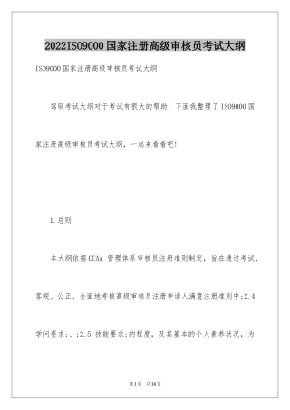 2024ISO9000国家注册高级审核员考试大纲