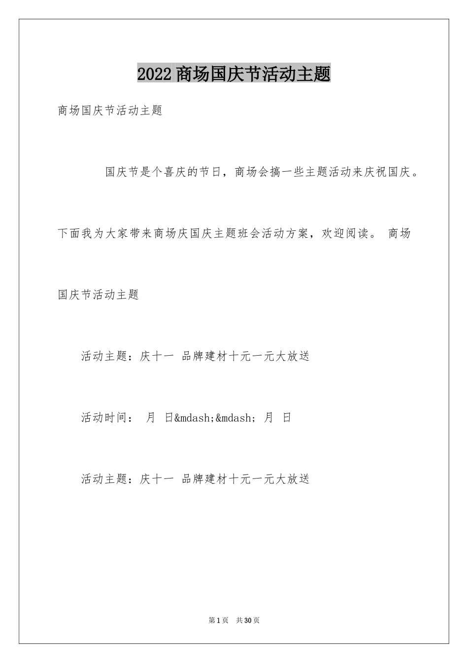 2024商场国庆节活动主题_第1页