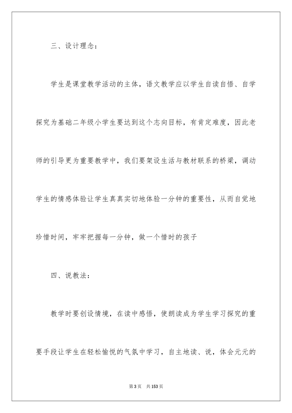 2024《一分钟》说课稿_1_第3页