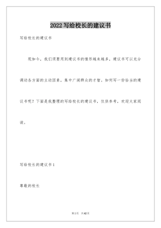 2024写给校长的建议书_94