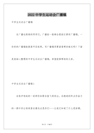 2024中学生运动会广播稿_5