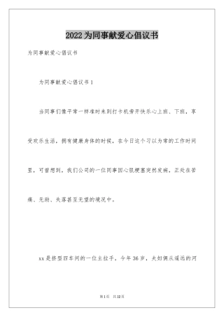 2024为同事献爱心倡议书