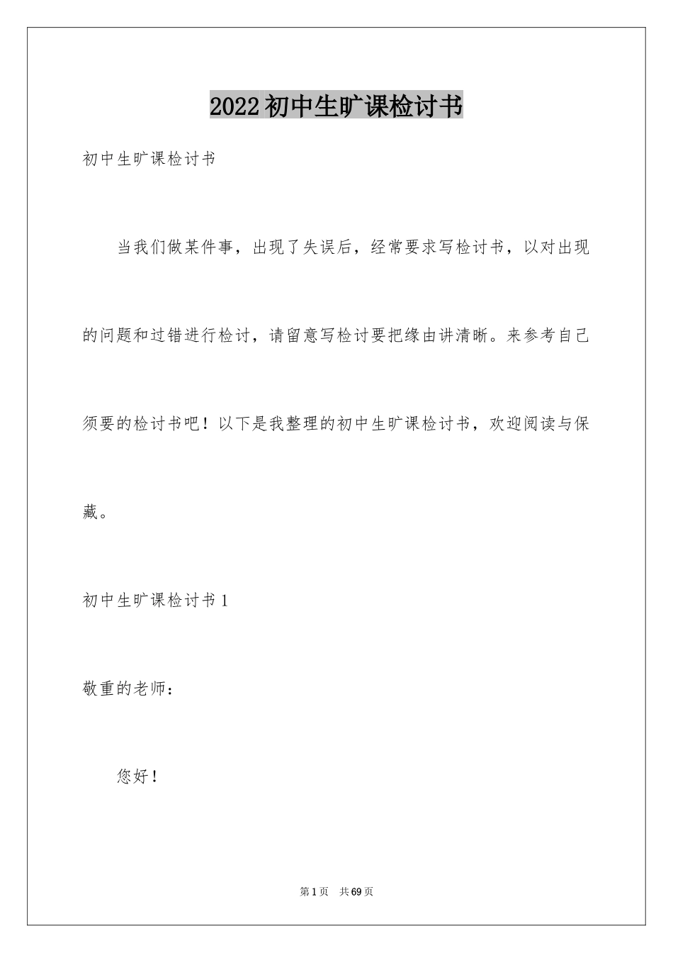 2024初中生旷课检讨书_22_第1页