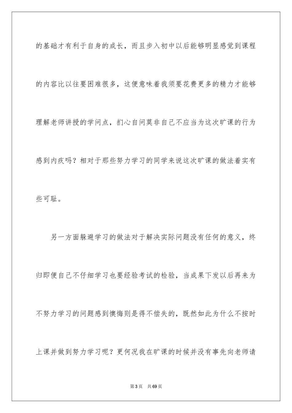 2024初中生旷课检讨书_22_第3页