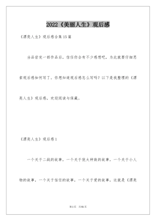 2024《美丽人生》观后感_39