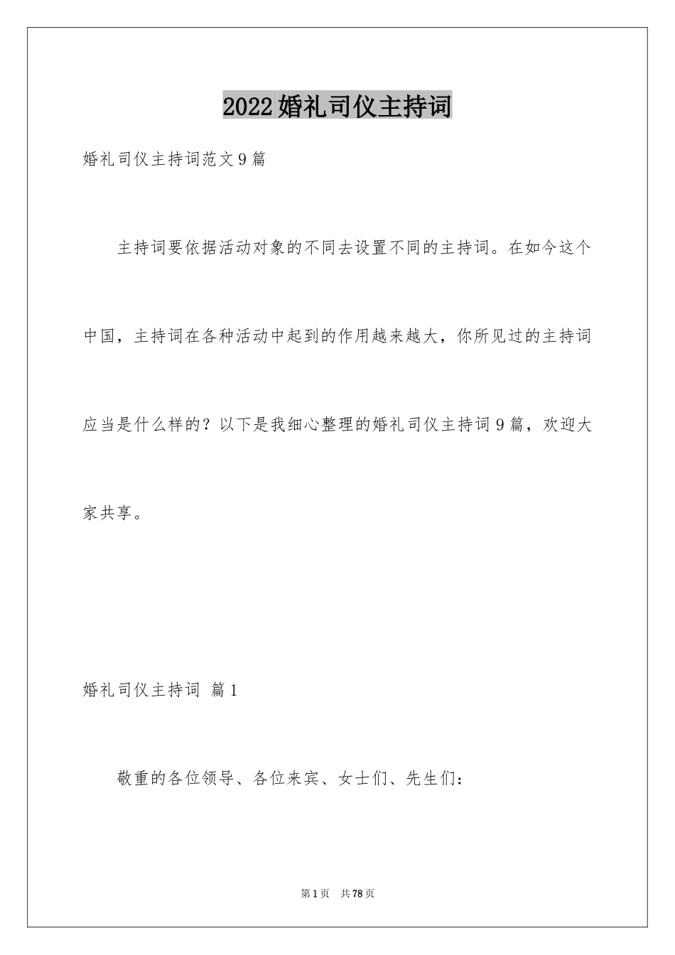 2024婚礼司仪主持词_23_第1页