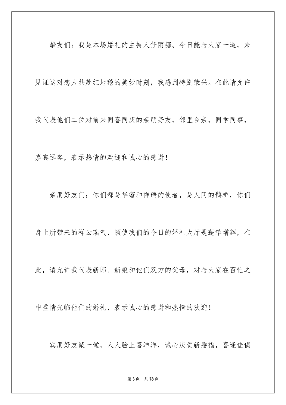 2024婚礼司仪主持词_23_第3页