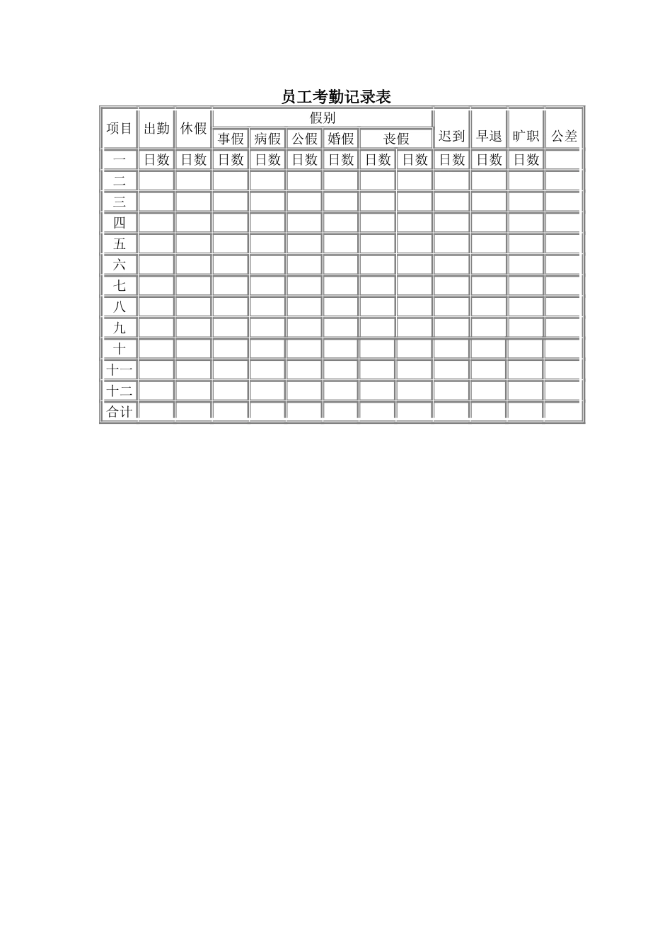 员工考勤记录表_第1页