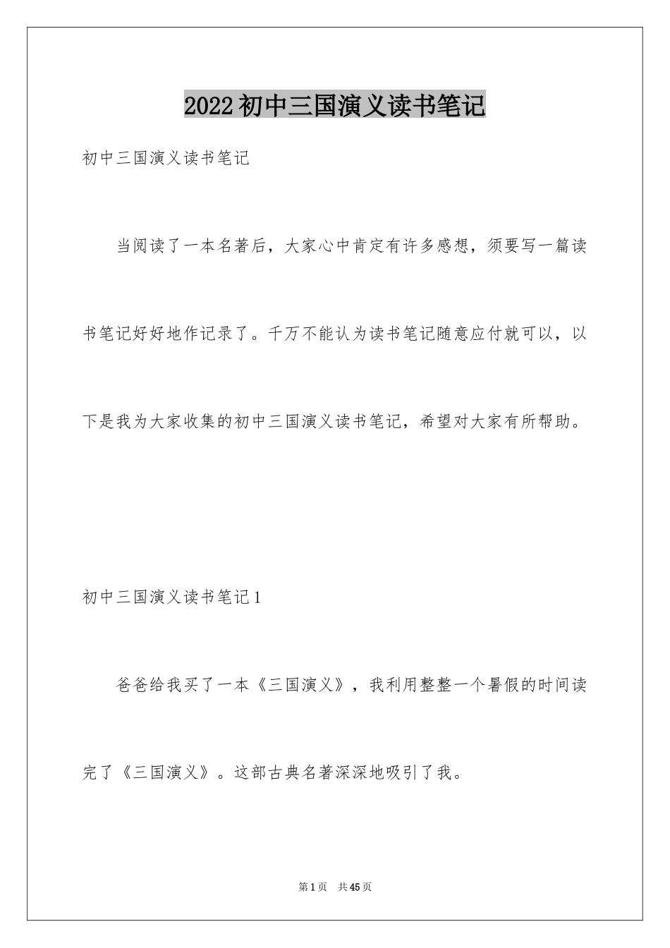 2024初中三国演义读书笔记_3_第1页