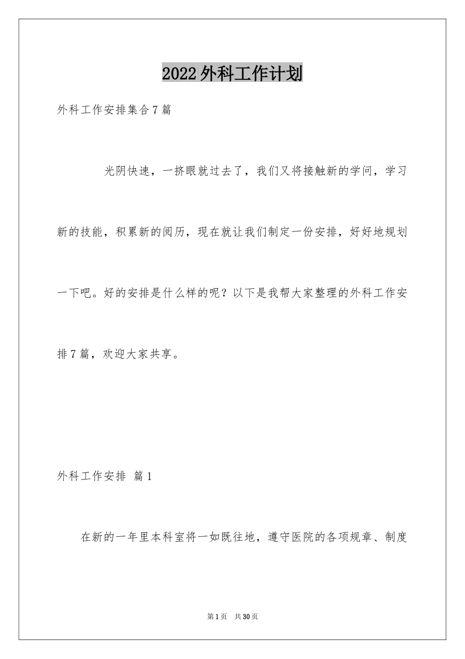 2024外科工作计划_31_第1页