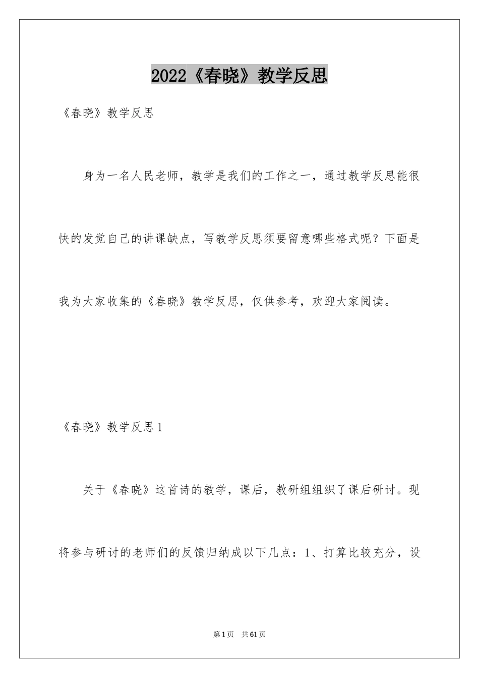 2024《春晓》教学反思_1_第1页