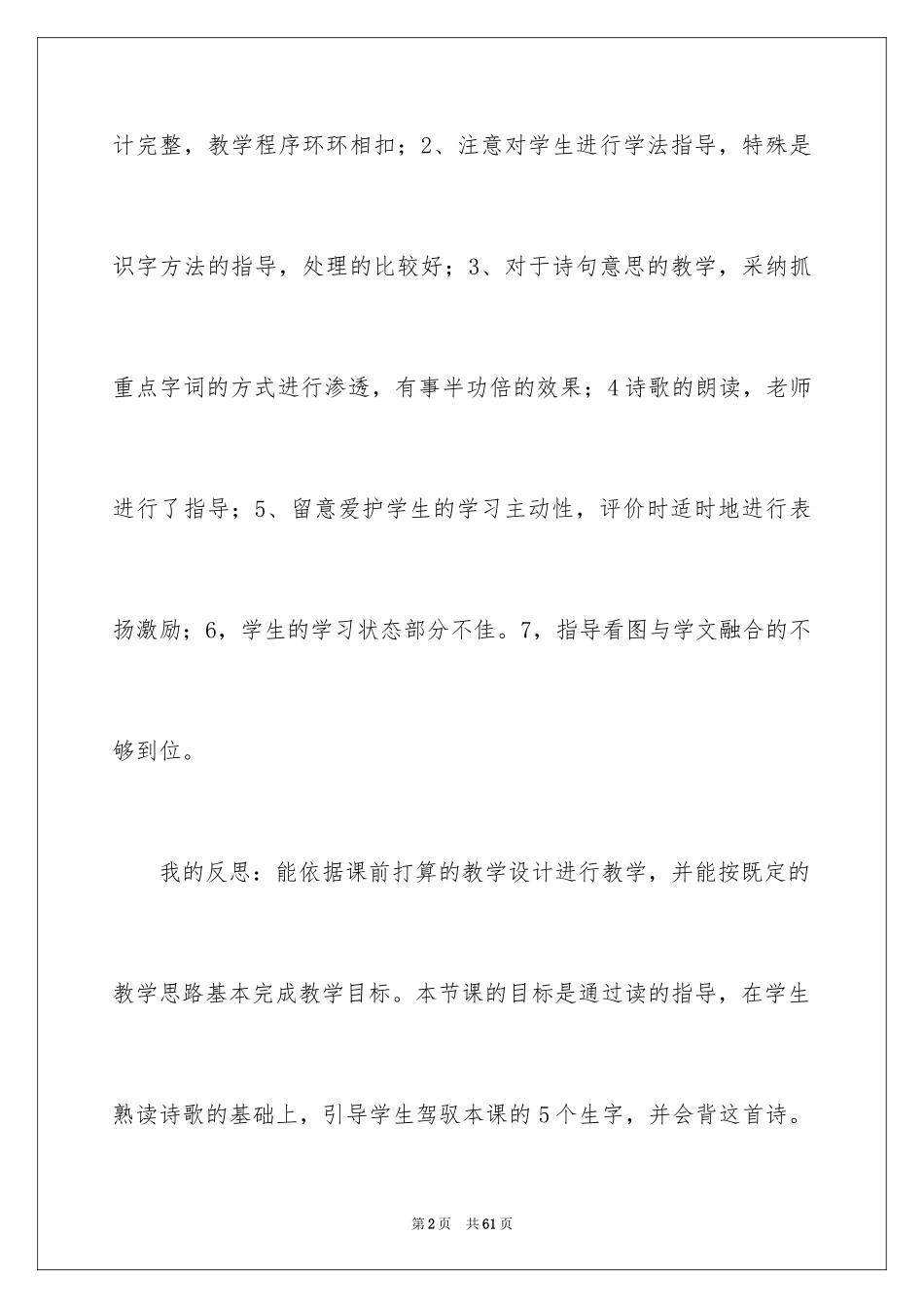 2024《春晓》教学反思_1_第2页