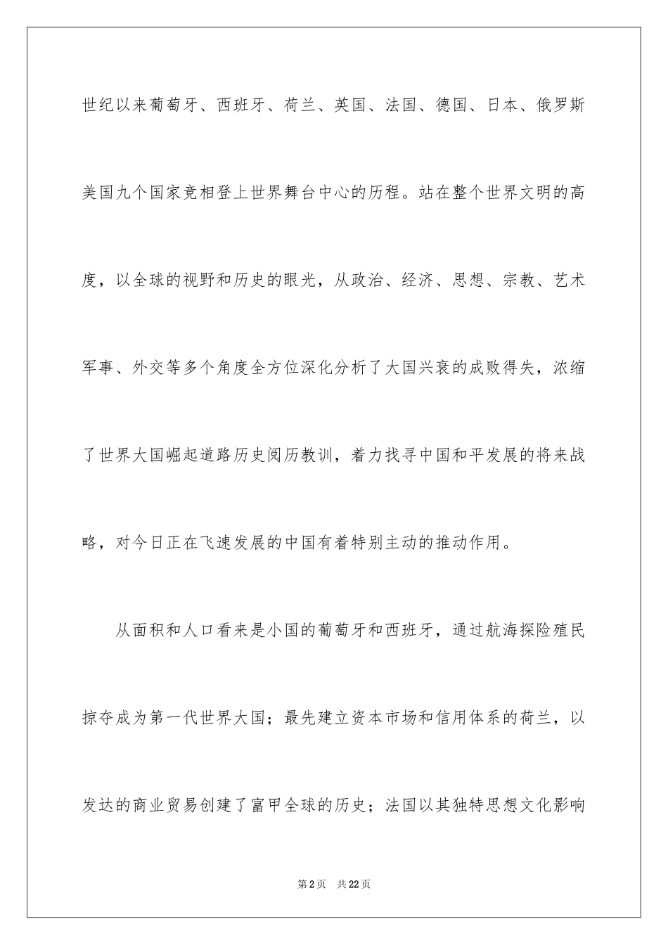 2024大国崛起读后感_1_第2页