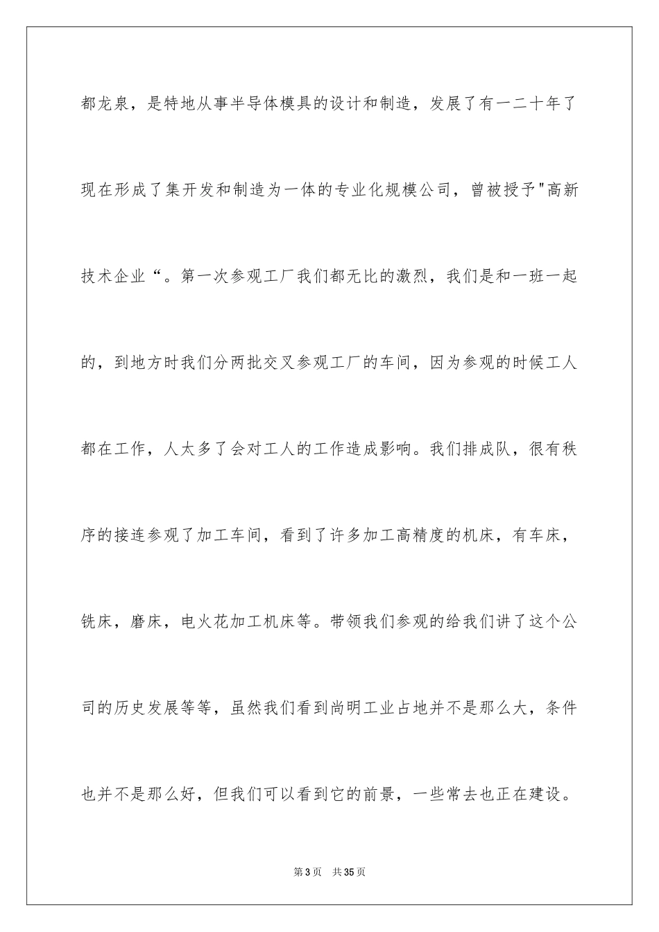 2024参观工厂的实习报告_2_第3页