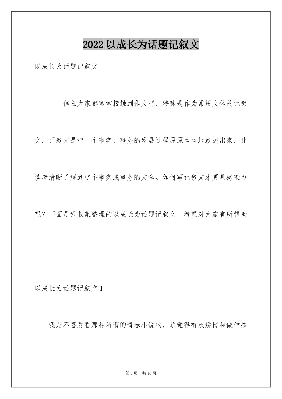 2024以成长为话题记叙文_第1页