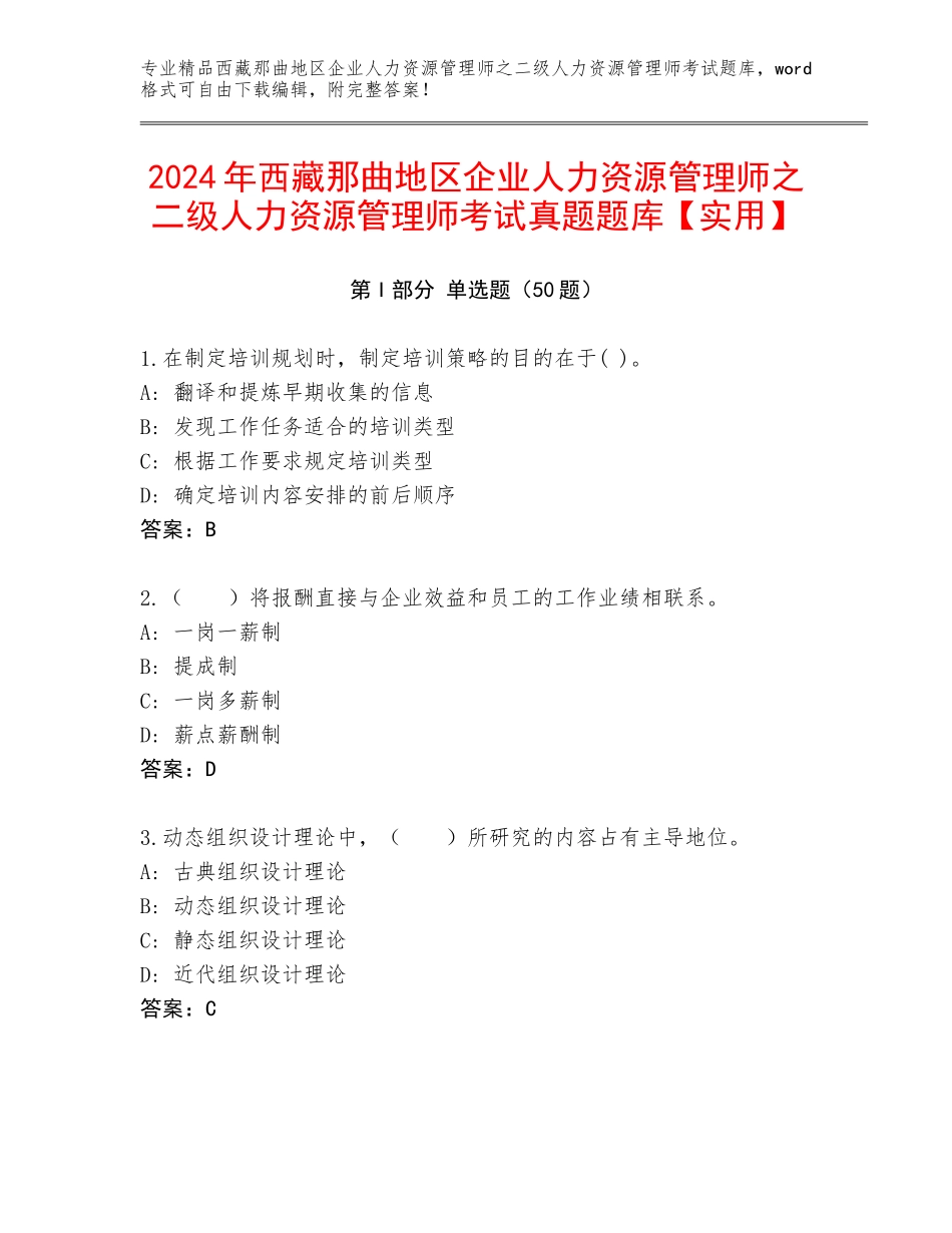 2024年西藏那曲地区企业人力资源管理师之二级人力资源管理师考试真题题库【实用】_第1页