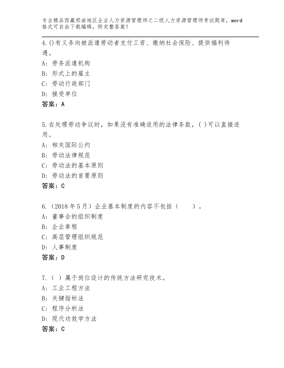 2024年西藏那曲地区企业人力资源管理师之二级人力资源管理师考试真题题库【实用】_第2页