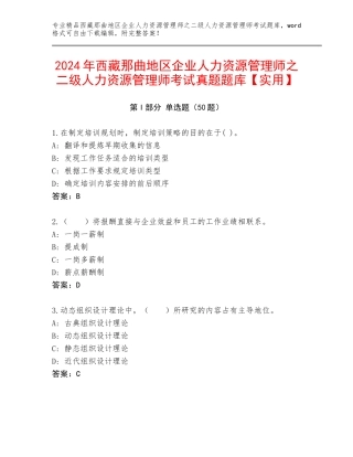 2024年西藏那曲地区企业人力资源管理师之二级人力资源管理师考试真题题库【实用】