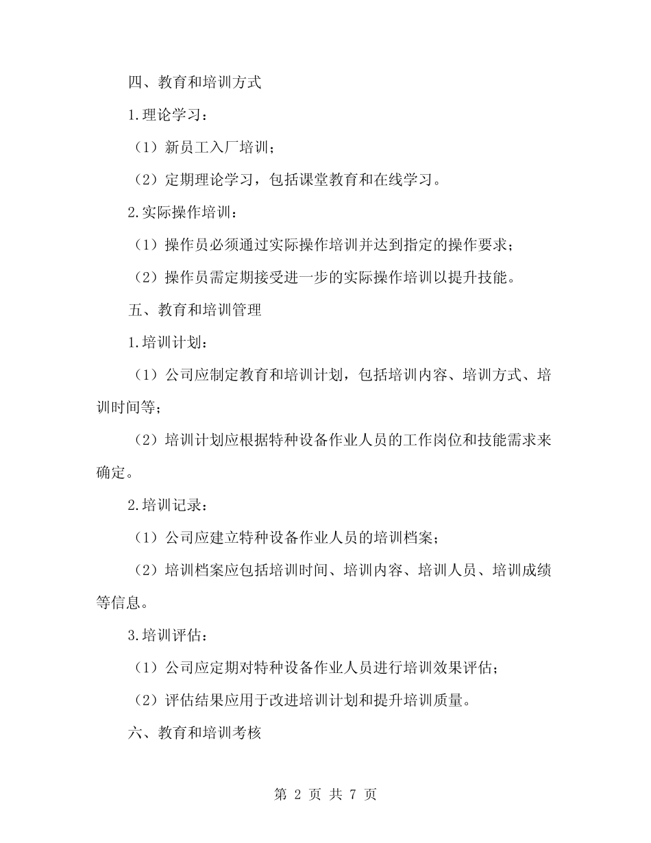 2024年特种设备作业人员安全教育和培训制度(2篇) _第2页