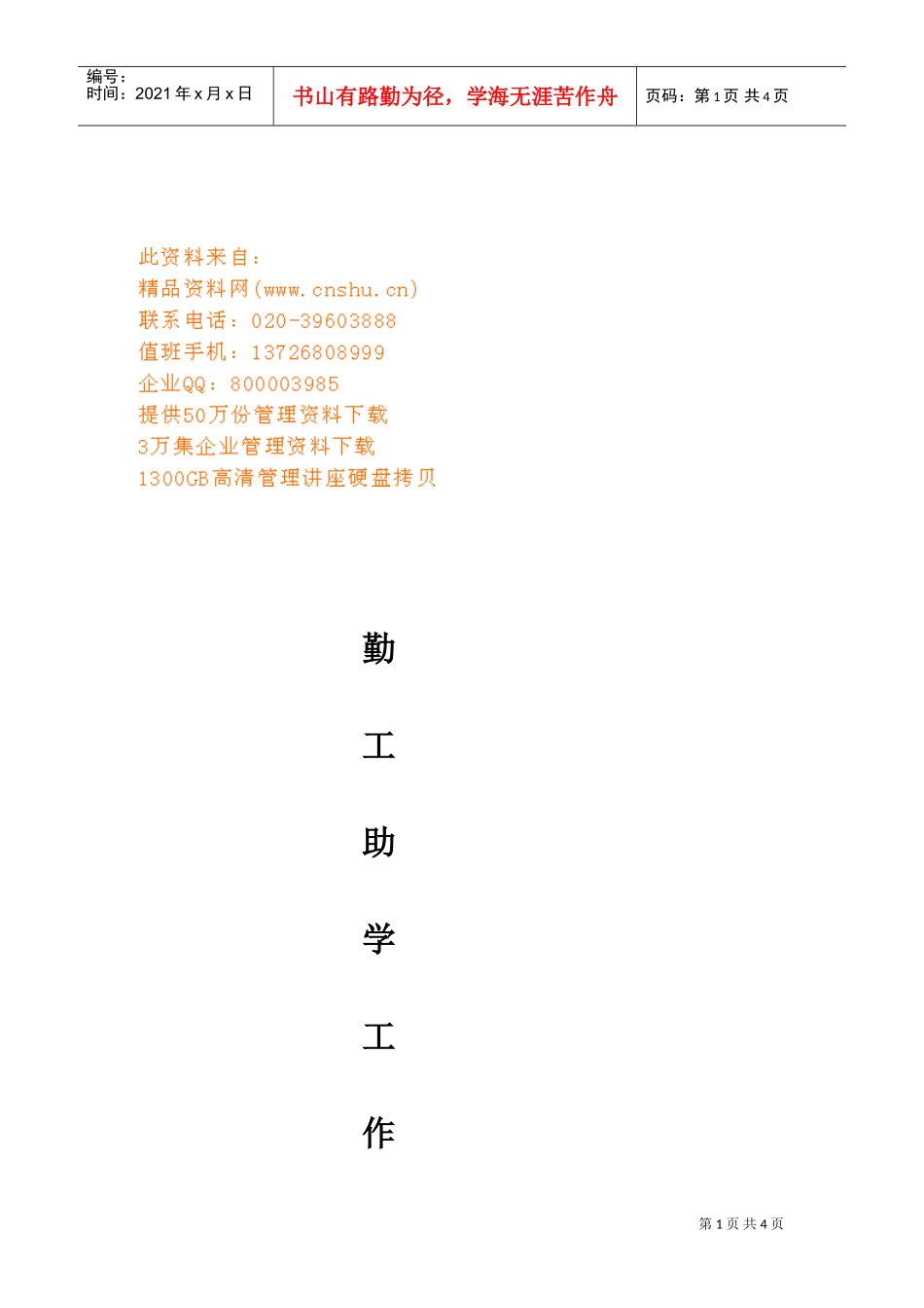 浅析勤工助学工作计划_第1页