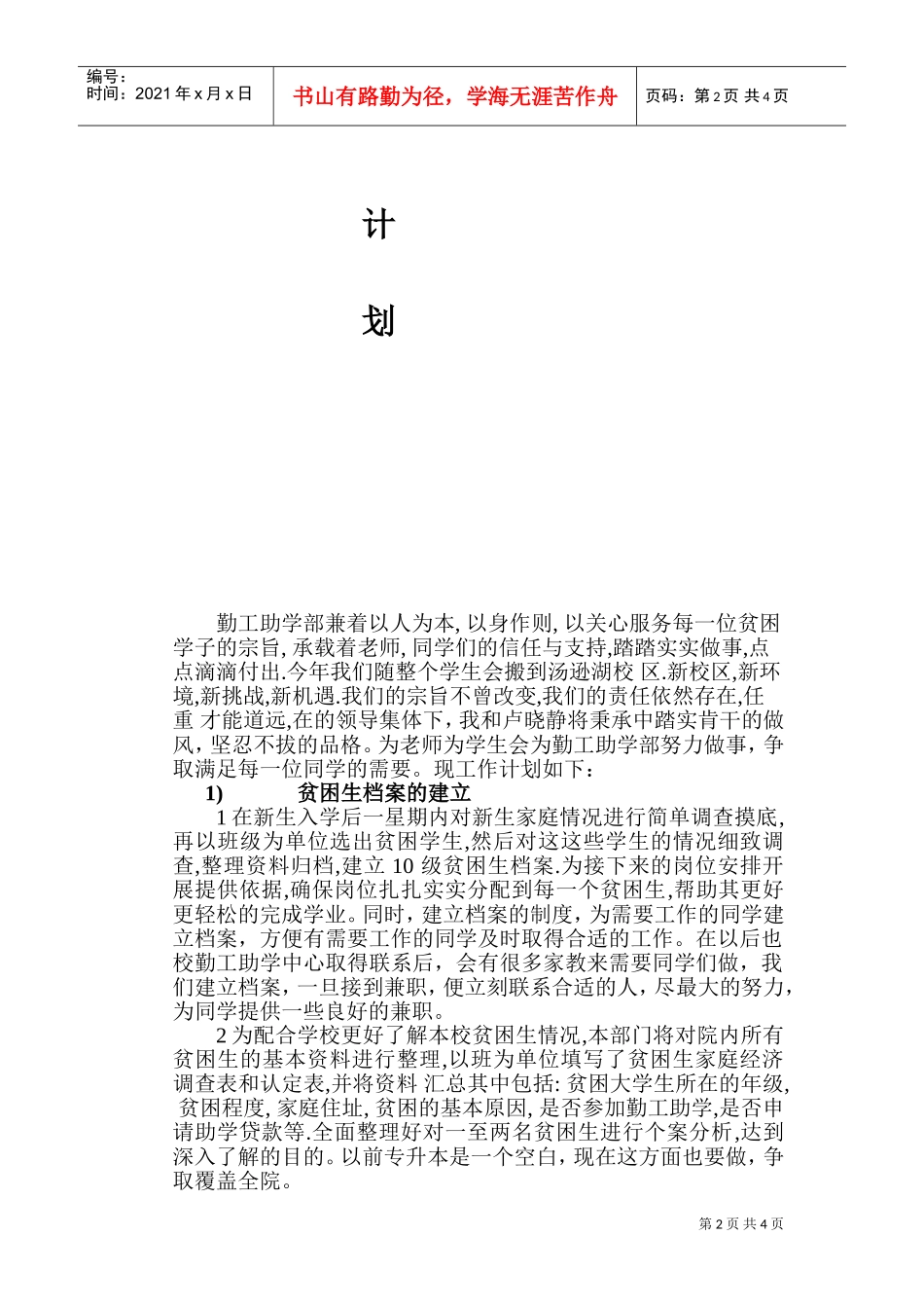 浅析勤工助学工作计划_第2页