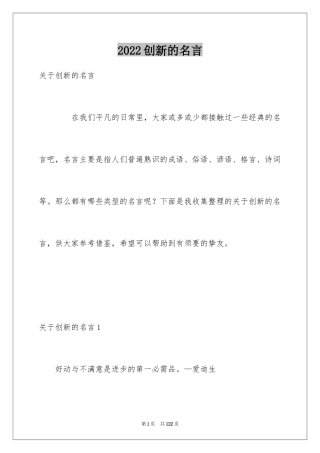 2024创新的名言